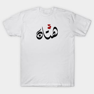 Hattan Arabic name هتان T-Shirt